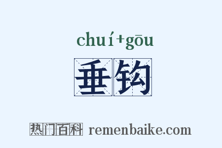 垂钩是什么意思的图片